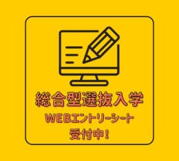 🍀総合型選抜入学・エントリーシート　第Ⅰ期　受付中🍀